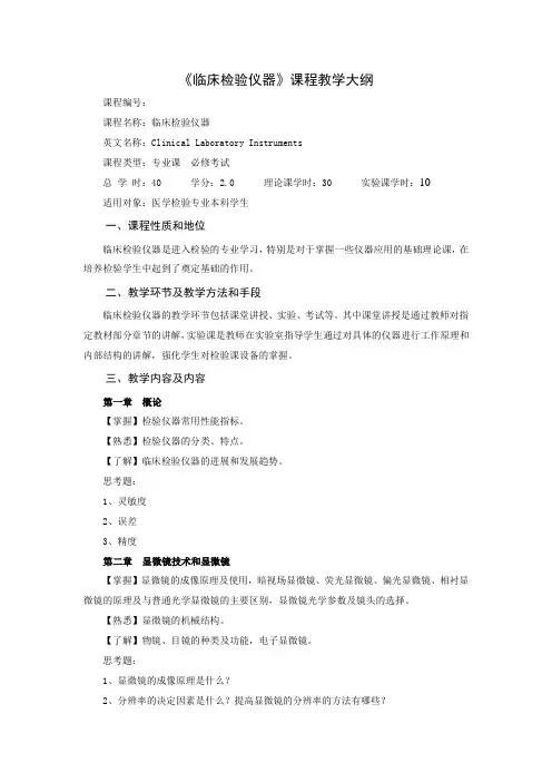 临床检验仪器课程教学大纲