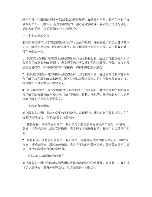 航空服务实践课心得体会