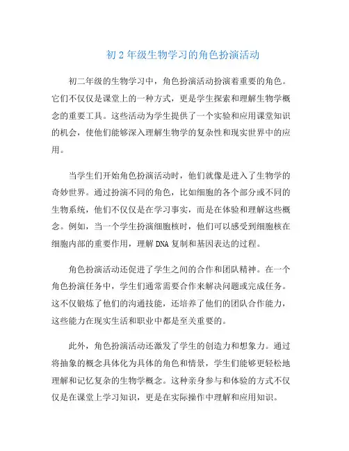 初2年级生物学习的角色扮演活动