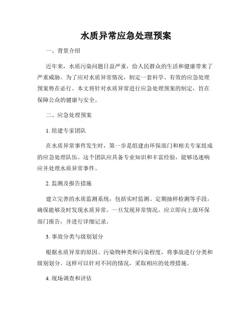 水质异常应急处理预案
