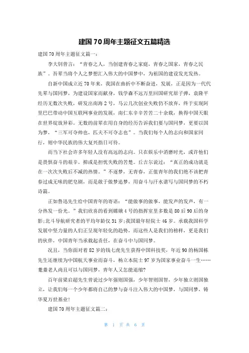 建国70周年主题征文五篇精选