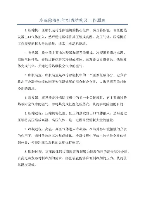 冷冻除湿机的组成结构及工作原理