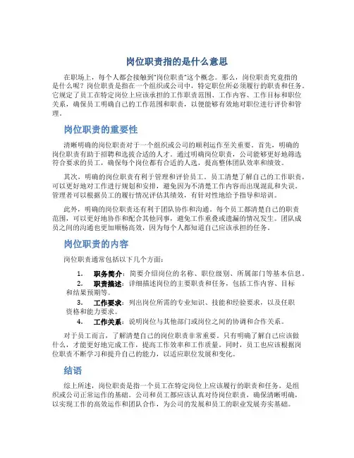 岗位职责指的是什么意思