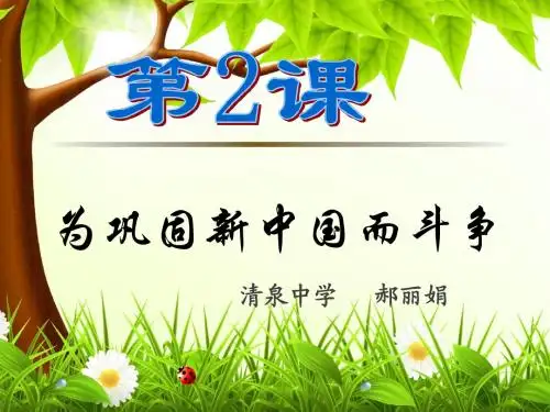 第2课《为巩固新中国而斗争》ppt课件2