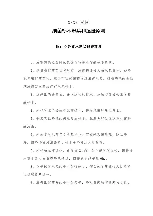 医院细菌标本采集和运送原则