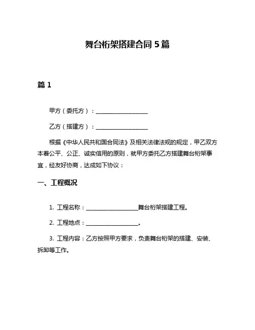 舞台桁架搭建合同5篇