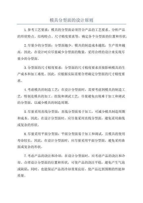 模具分型面的设计原则