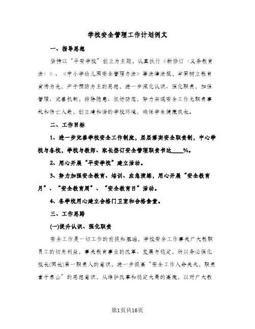 学校安全管理工作计划例文（四篇）