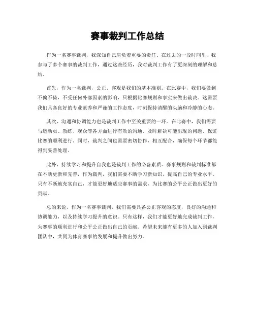 赛事裁判工作总结