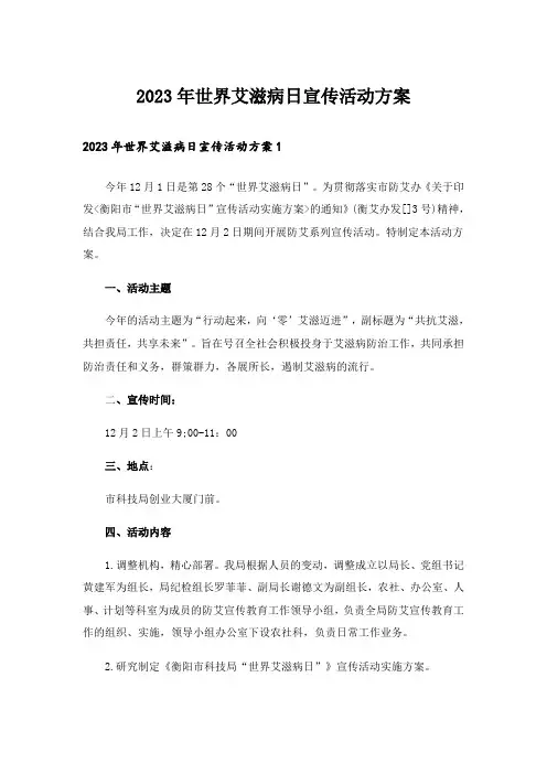 2023年世界艾滋病日宣传活动方案