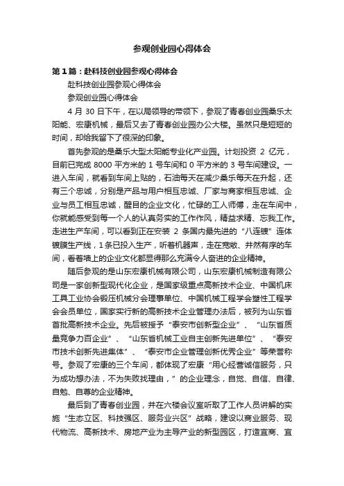 参观创业园心得体会