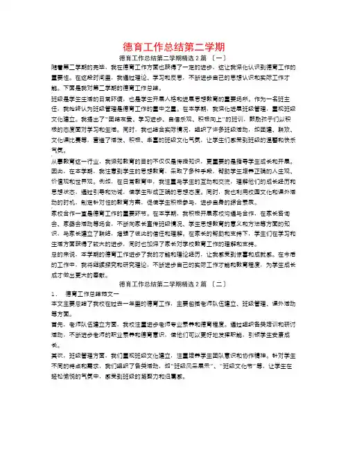 德育工作总结第二学期2篇