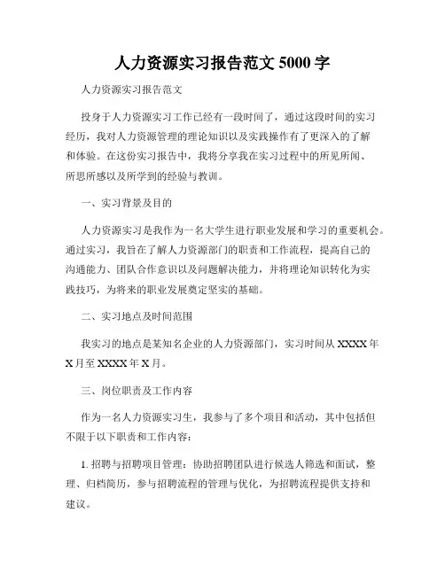 人力资源实习报告范文5000字