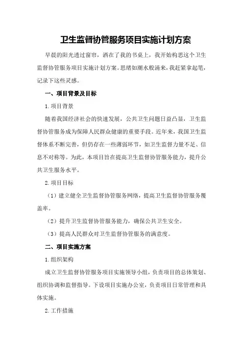 卫生监督协管服务项目实施计划方案