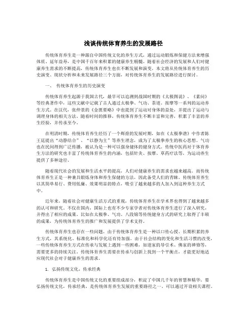 浅谈传统体育养生的发展路径