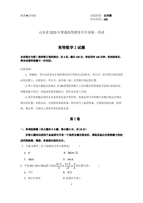 2020年山东省专升本真题(数一)及解析