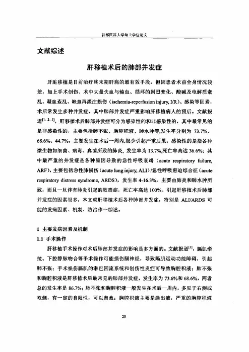 文献综述 肝移植术后的肺部并发症
