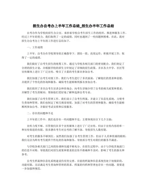 招生办自考办上半年工作总结_招生办半年工作总结