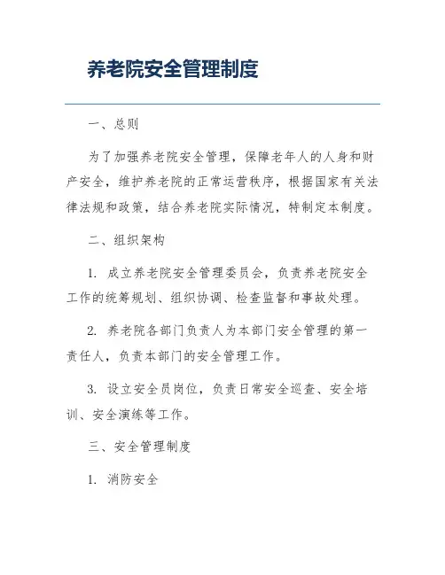 养老院安全管理制度
