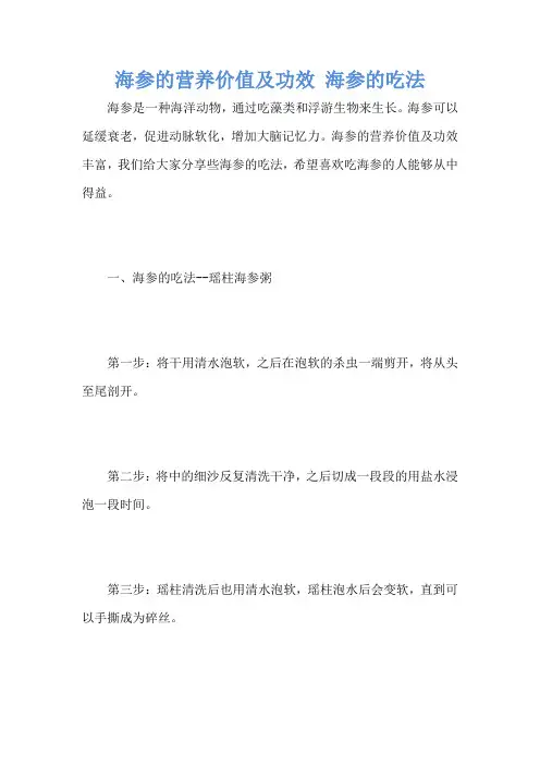 海参的营养价值及功效 海参的吃法