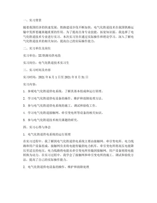 电气化铁道技术实习报告