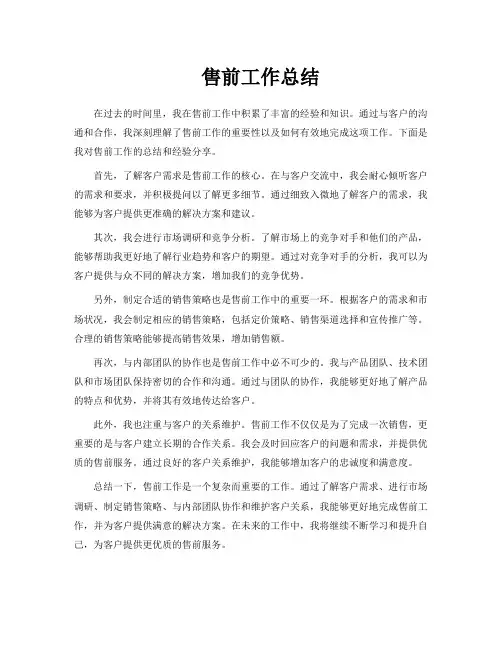 售前工作总结