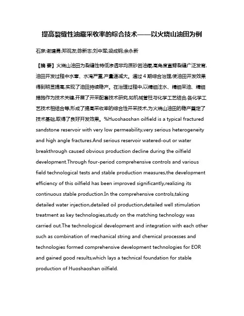 提高裂缝性油藏采收率的综合技术——以火烧山油田为例
