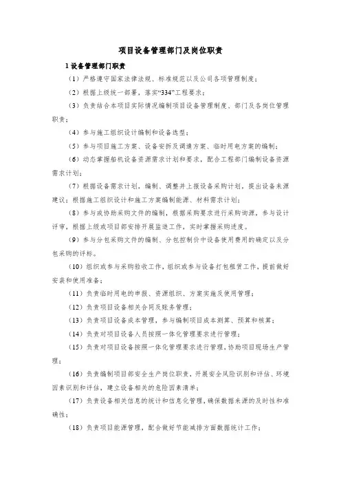 项目设备管理部门及岗位职责