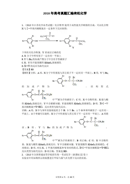 2018年高考真题汇编有机化学