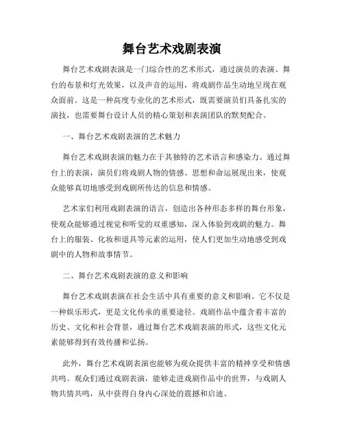 舞台艺术戏剧表演