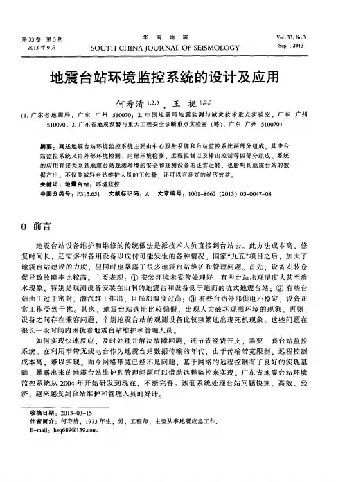 地震台站环境监控系统的设计及应用