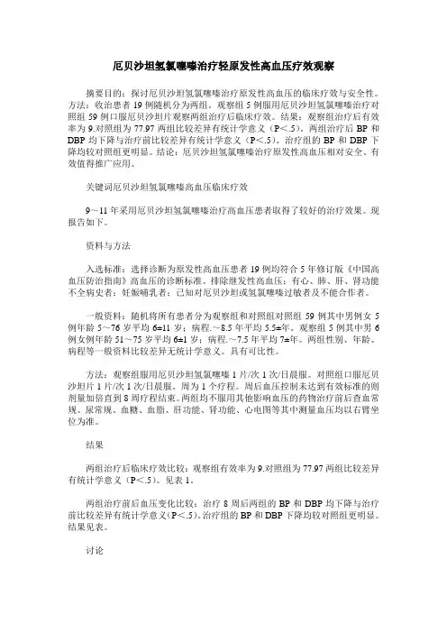 厄贝沙坦氢氯噻嗪治疗轻原发性高血压疗效观察