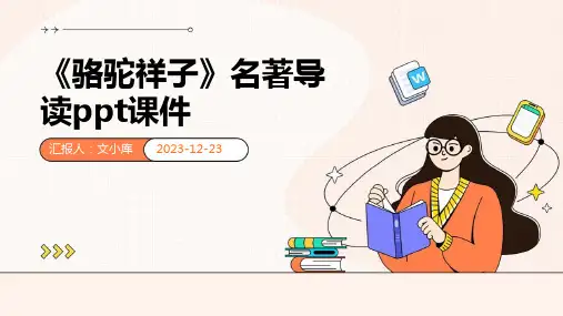 《骆驼祥子》名著导读PPT课件