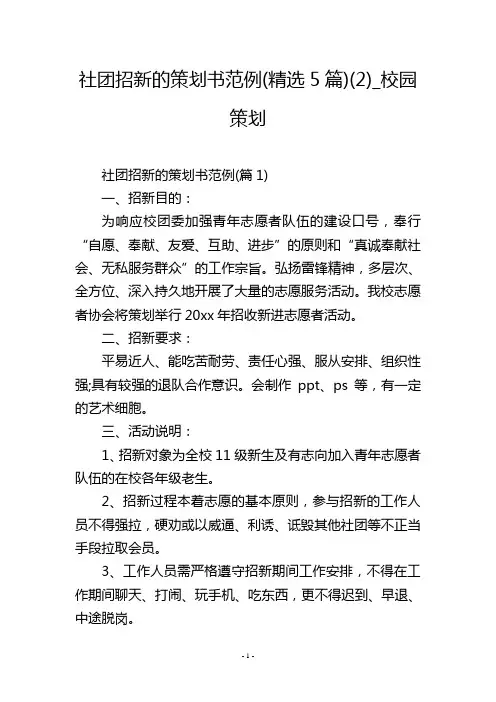 社团招新的策划书范例(精选5篇)(2)_校园策划