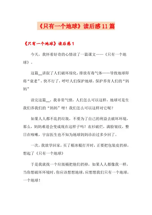 《只有一个地球》读后感11篇