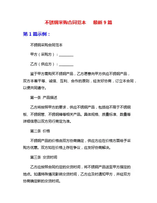 不锈钢采购合同范本   最新9篇