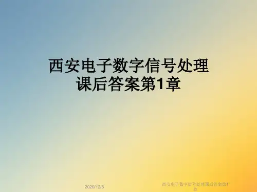 西安电子数字信号处理课后答案第1章