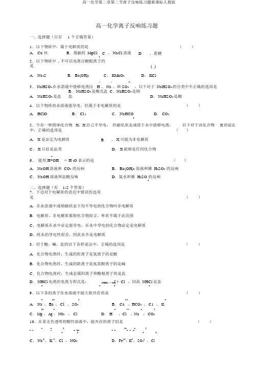 高一化学第二章第二节离子反应练习题新课标人教版
