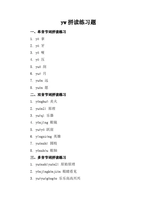 yw拼读练习题
