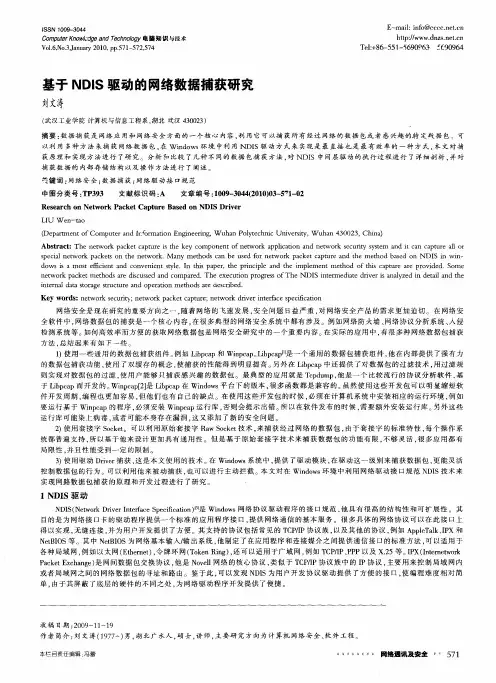 基于NDIS驱动的网络数据捕获研究
