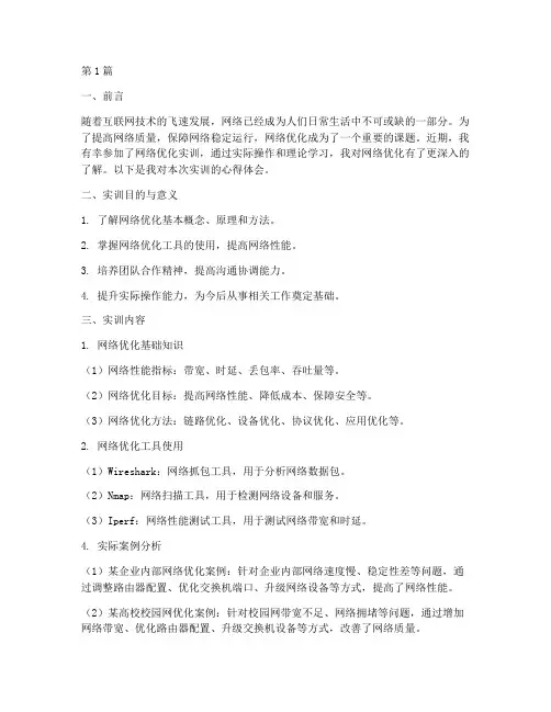 网络优化实训报告心得(3篇)