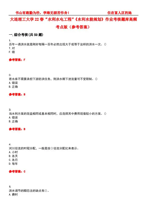 大连理工大学22春“水利水电工程”《水利水能规划》作业考核题库高频考点版(参考答案)试题号1