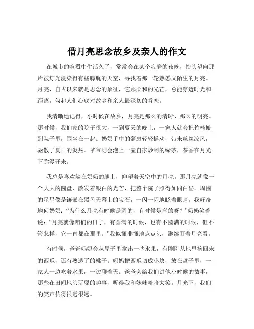 借月亮思念故乡及亲人的作文