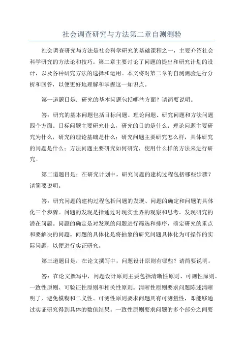 社会调查研究与方法第二章自测测验