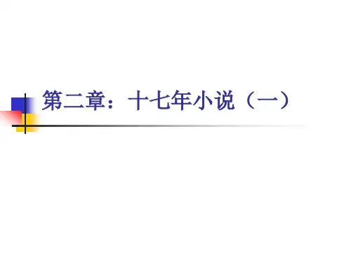 第二章：十七年小说(