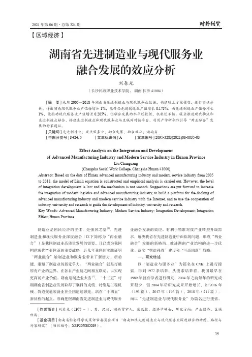 湖南省先进制造业与现代服务业融合发展的效应分析