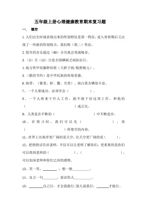 五年级心理健康复习题