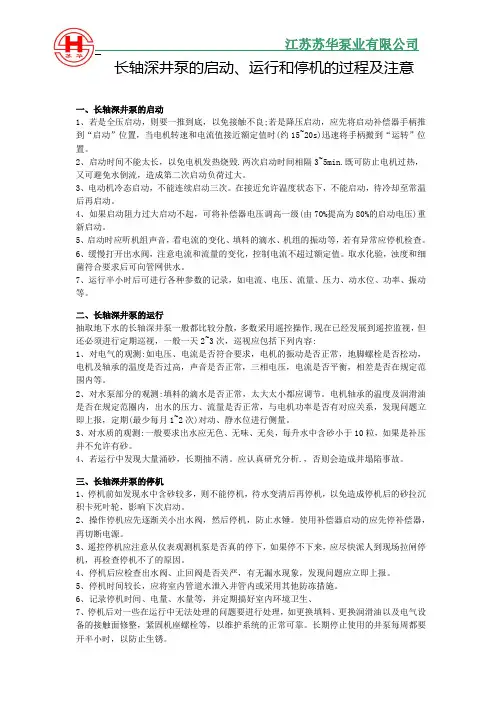 长轴深井泵的启动、运行和停机的过程及注意