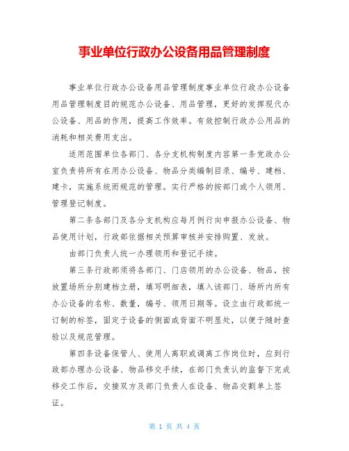 事业单位行政办公设备用品管理制度