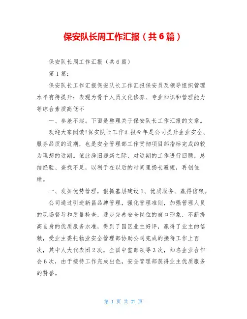保安队长周工作汇报(共6篇)